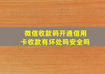 微信收款码开通信用卡收款有坏处吗安全吗