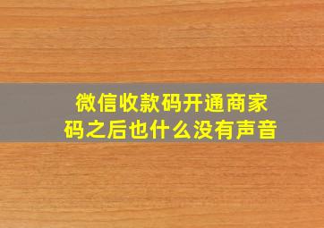 微信收款码开通商家码之后也什么没有声音