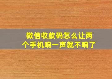 微信收款码怎么让两个手机响一声就不响了