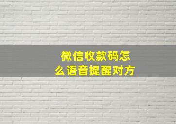 微信收款码怎么语音提醒对方