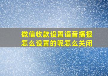 微信收款设置语音播报怎么设置的呢怎么关闭