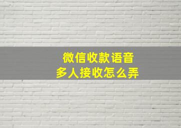 微信收款语音多人接收怎么弄