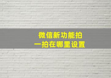 微信新功能拍一拍在哪里设置