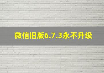 微信旧版6.7.3永不升级