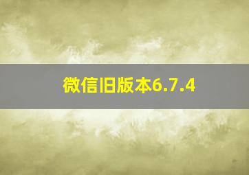 微信旧版本6.7.4