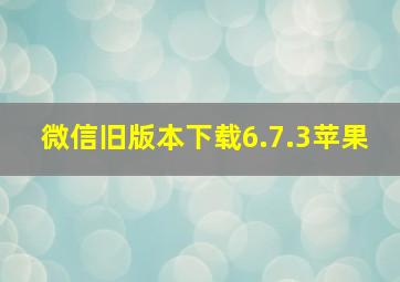 微信旧版本下载6.7.3苹果