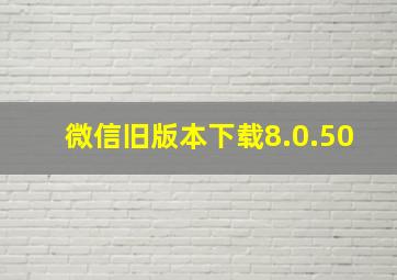 微信旧版本下载8.0.50