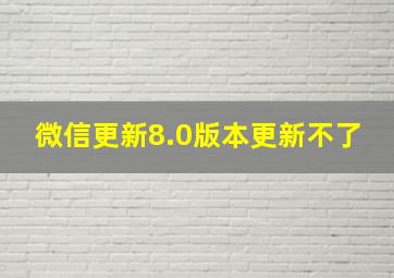 微信更新8.0版本更新不了