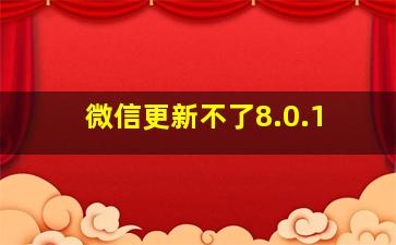 微信更新不了8.0.1