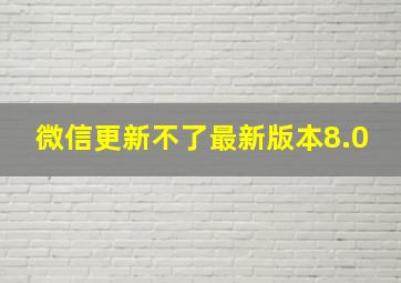 微信更新不了最新版本8.0