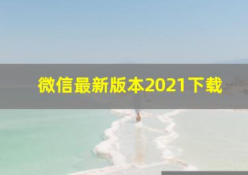 微信最新版本2021下载