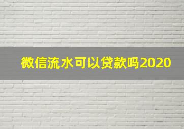 微信流水可以贷款吗2020