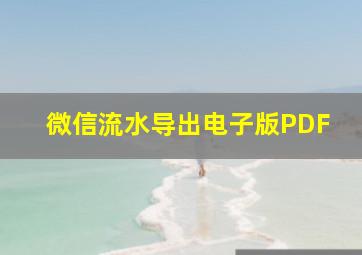 微信流水导出电子版PDF