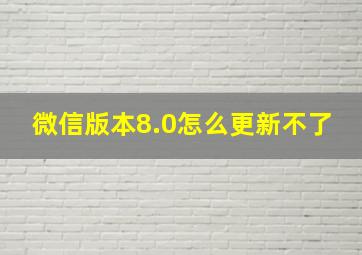 微信版本8.0怎么更新不了