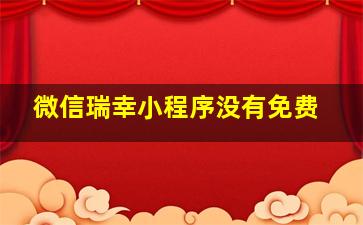 微信瑞幸小程序没有免费