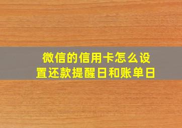 微信的信用卡怎么设置还款提醒日和账单日