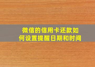 微信的信用卡还款如何设置提醒日期和时间