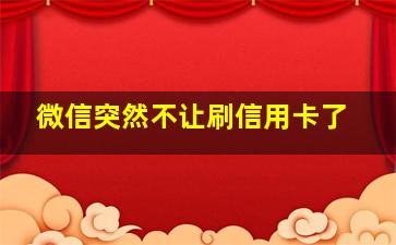 微信突然不让刷信用卡了