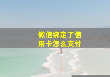 微信绑定了信用卡怎么支付