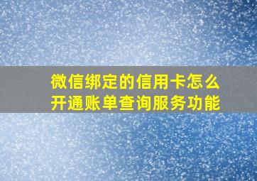 微信绑定的信用卡怎么开通账单查询服务功能