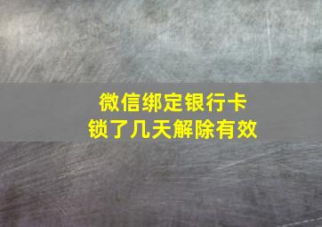 微信绑定银行卡锁了几天解除有效