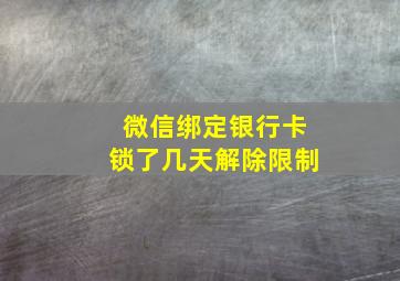 微信绑定银行卡锁了几天解除限制