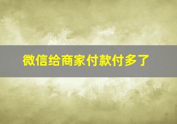 微信给商家付款付多了