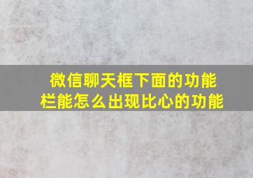 微信聊天框下面的功能栏能怎么出现比心的功能