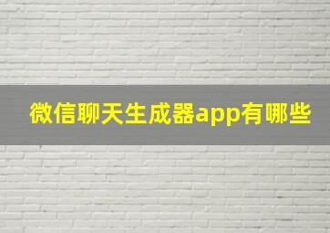 微信聊天生成器app有哪些