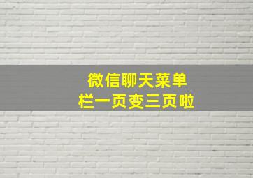 微信聊天菜单栏一页变三页啦