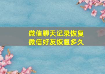 微信聊天记录恢复微信好友恢复多久