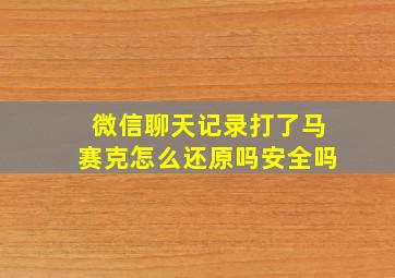 微信聊天记录打了马赛克怎么还原吗安全吗