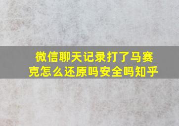 微信聊天记录打了马赛克怎么还原吗安全吗知乎