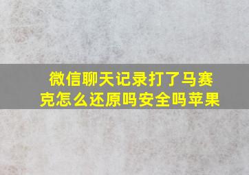 微信聊天记录打了马赛克怎么还原吗安全吗苹果