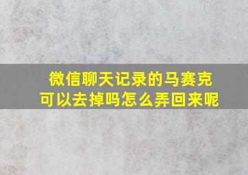 微信聊天记录的马赛克可以去掉吗怎么弄回来呢