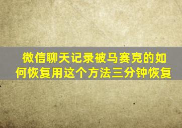 微信聊天记录被马赛克的如何恢复用这个方法三分钟恢复