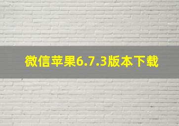 微信苹果6.7.3版本下载