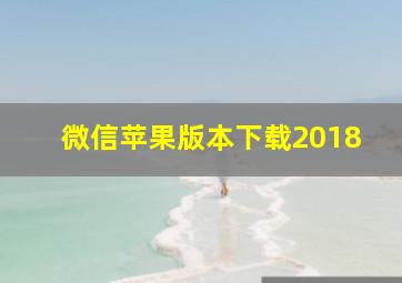 微信苹果版本下载2018