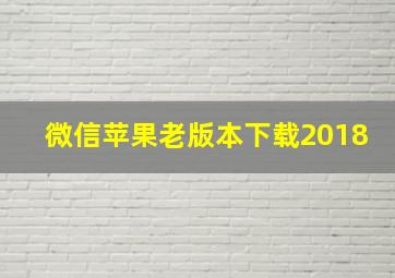 微信苹果老版本下载2018