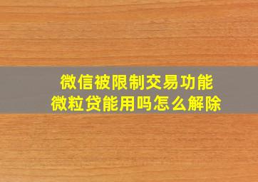 微信被限制交易功能微粒贷能用吗怎么解除