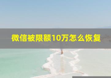 微信被限额10万怎么恢复