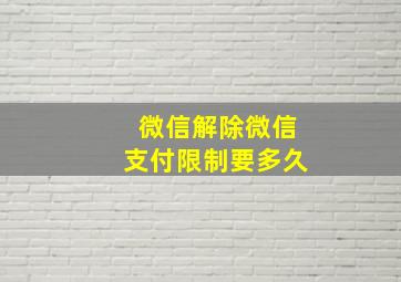 微信解除微信支付限制要多久