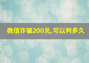 微信诈骗200元,可以判多久