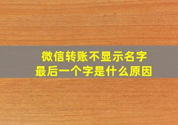 微信转账不显示名字最后一个字是什么原因