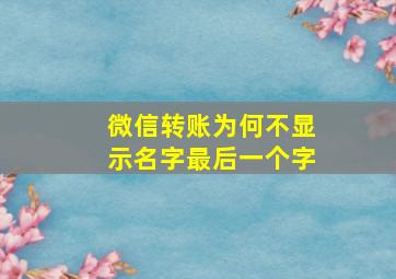 微信转账为何不显示名字最后一个字