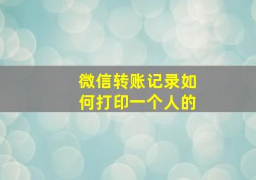 微信转账记录如何打印一个人的