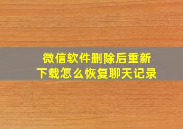 微信软件删除后重新下载怎么恢复聊天记录