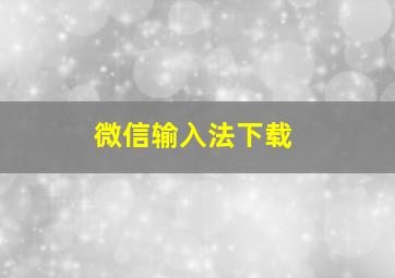 微信输入法下载