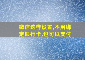 微信这样设置,不用绑定银行卡,也可以支付