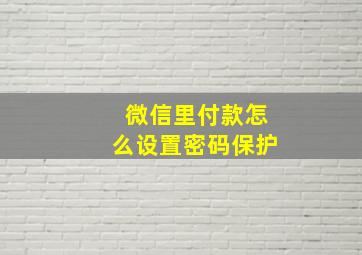 微信里付款怎么设置密码保护